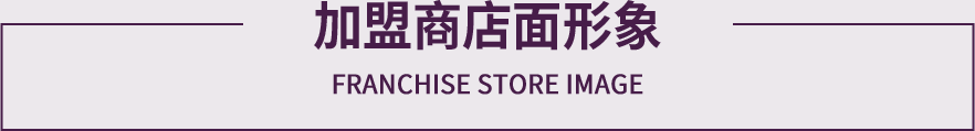 紫罗兰店面形象