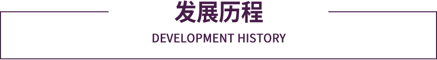 紫罗兰发展历程