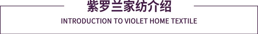 紫罗兰家纺介绍