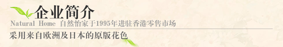 自然怡家家纺企业简介