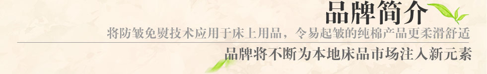 自然怡家家纺品牌简介