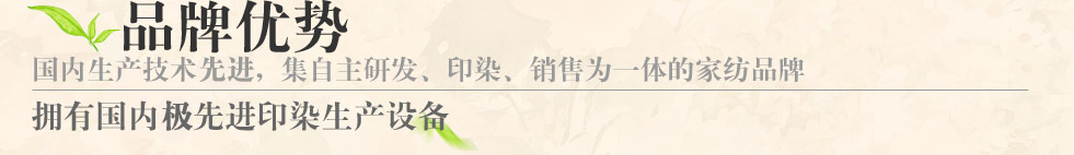 自然怡家家纺品牌优势