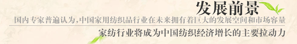 自然怡家家纺发展前景